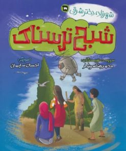 کتاب شبح ترسناک | انتشارات به نشر