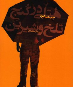 کتاب هتلی در کنج تلخ و شیرین | انتشارات کتابسرای تندیس