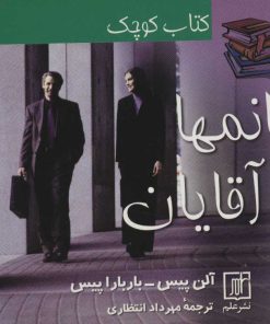 کتاب کتاب کوچک خانمها و آقایان | انتشارات علم