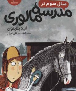 کتاب سال سوم در مدرسه مالوری | انتشارات هرمس