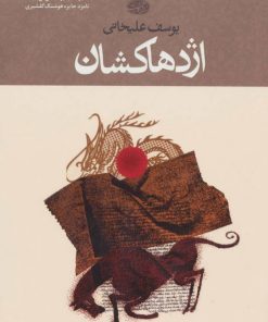 کتاب اژدها کشان | انتشارات آموت