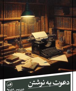 کتاب دعوت به نوشتن | انتشارات نشر ثالث