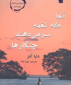 کتاب آنجا که نغمه سر می دهند چنگارها | انتشارات معیار علم