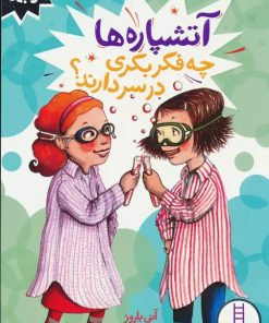 کتاب آتشپاره ها چه فکر بکری در سر دارند؟ | انتشارات فنی ایران نردبان