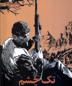 کتاب تک چشم | انتشارات سروش