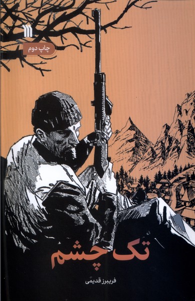 کتاب تک چشم | انتشارات سروش