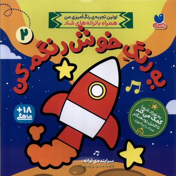 کتاب یه رنگ خوش رنگمکن 2 | انتشارات ذکر