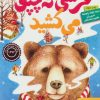 کتاب خرسی که چپق می کشید | انتشارات هوپا