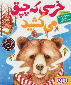 کتاب خرسی که چپق می کشید | انتشارات هوپا