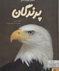 کتاب دنیای هیجان انگیز پرندگان | انتشارات نوشته