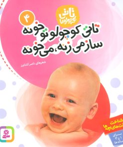 کتاب تاتی کوچولوها 4 | انتشارات قدیانی