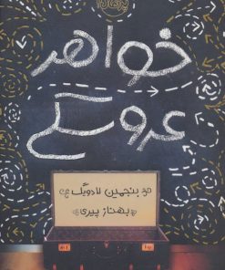 کتاب خواهر عروسکی | انتشارات پرتقال