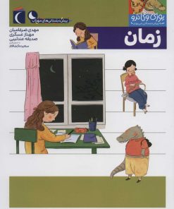 کتاب زمان | انتشارات محراب قلم