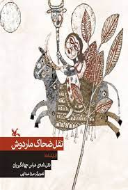 کتاب نقل ضحاک ماردوش | انتشارات کانون پرورش فکری کودکان و نوجوانان