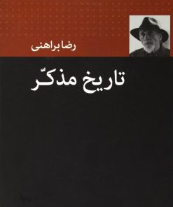 کتاب تاریخ مذکر | انتشارات نگاه