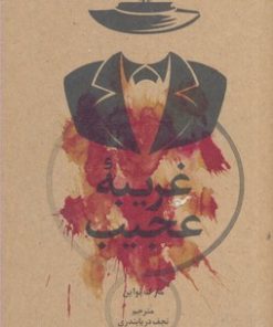 کتاب غریبه عجیب | انتشارات علمی و فرهنگی