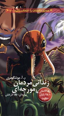 کتاب زندانی مردمان مورچه ای | انتشارات دیبایه