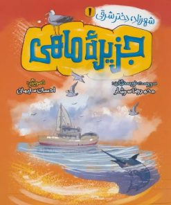 کتاب جزیره ماهی | انتشارات به نشر