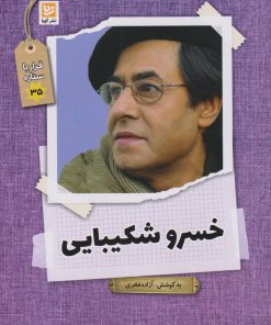 کتاب خسرو شکیبایی | انتشارات نشر گویا