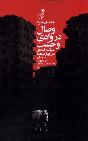 کتاب وصال در وادی وحشت | انتشارات سیب سرخ