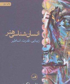 کتاب انسان شناسی هنر | انتشارات نشر ثالث
