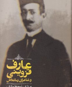 کتاب عارف قزوینی و شاعران زمانه اش | انتشارات علمی