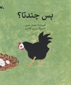 کتاب پس چندتا؟ | انتشارات کانون پرورش فکری کودکان و نوجوانان