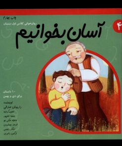 کتاب آسان بخوانیم 4 | انتشارات نیستان
