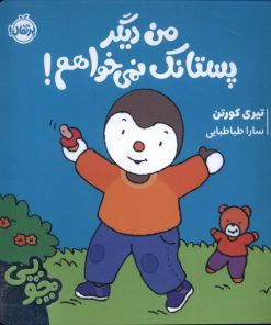 کتاب چوپی : من دیگر پستانک نمی خواهم | انتشارات پرتقال
