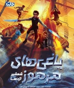 کتاب یاغی های مرموز 2 | انتشارات مهرسا