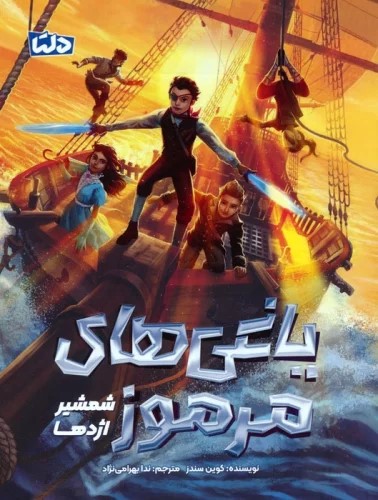 کتاب یاغی های مرموز 2 | انتشارات مهرسا