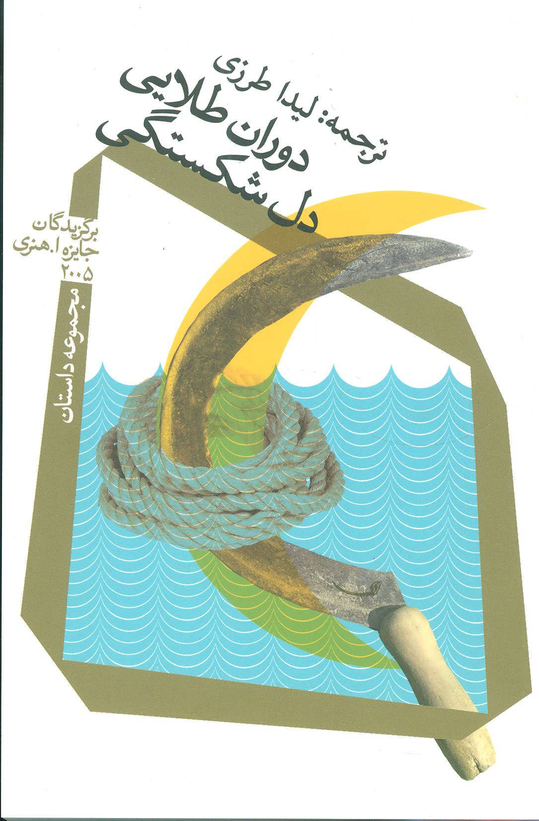 کتاب دوران طلایی دل شکستگی | انتشارات نیستان