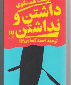 کتاب داشتن و نداشتن | انتشارات هرمس