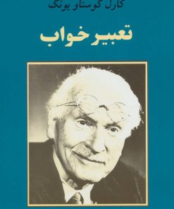 کتاب تعبیر خواب | انتشارات جامی مصدق