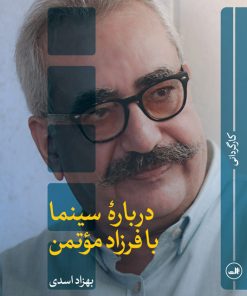 کتاب درباره سینما با فرزاد موتمن | انتشارات نشر ثالث