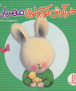 کتاب خرگوش کوچولوی مهربان | انتشارات فنی ایران نردبان