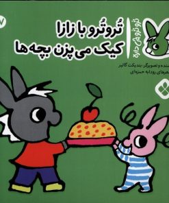 کتاب تروترو با زازا کیک می پزن بچه ها | انتشارات نشر پنجره