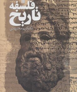 کتاب فلسفه تاریخ | انتشارات سروش