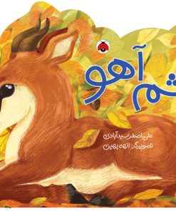 کتاب چشم آهو | انتشارات شهر قلم