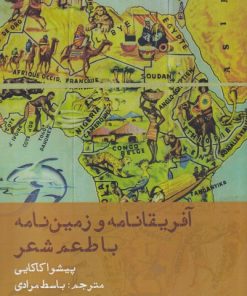 کتاب آفریقانامه و زمین نامه با طعم شعر | انتشارات افراز