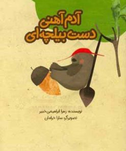 کتاب آدم آهنی دست بیلچه ای | انتشارات علمی و فرهنگی