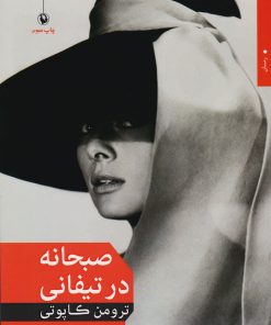 کتاب صبحانه در تیفانی | انتشارات مروارید