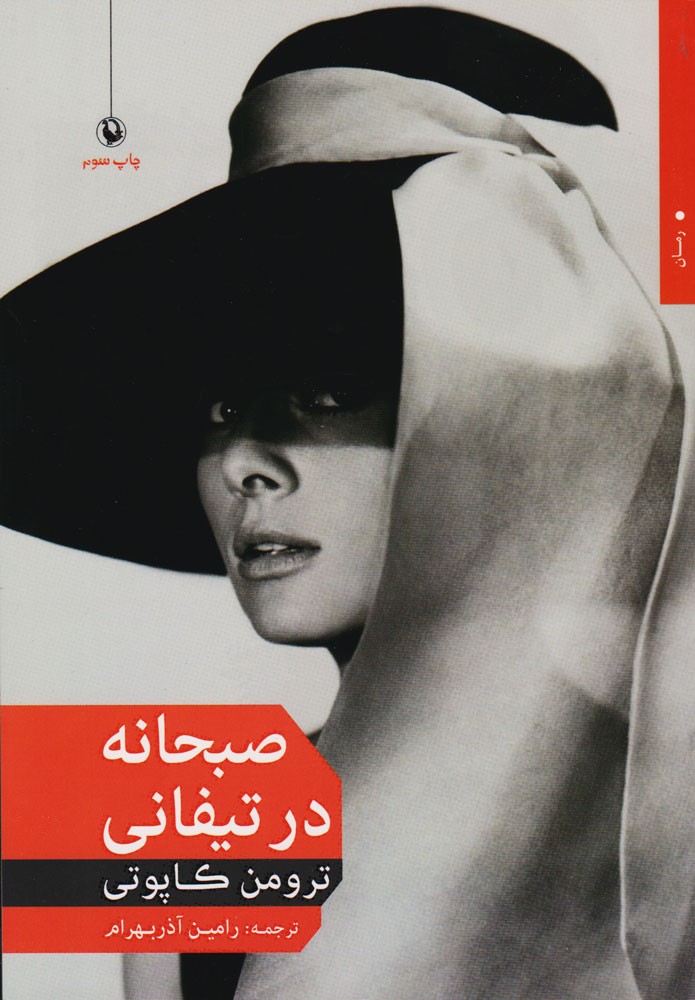 کتاب صبحانه در تیفانی | انتشارات مروارید