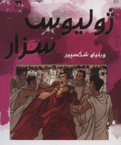 کتاب ژولیوس سزار | انتشارات سایه گستر