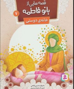 کتاب قصه هایی از بانو فاطمه 7 | انتشارات قدیانی