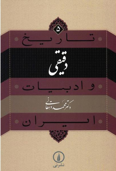 کتاب دقیقی | انتشارات نشر نی