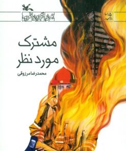 کتاب مشترک موردنظر | انتشارات کانون پرورش فکری کودکان و نوجوانان