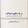 کتاب درباب نظریه محاکات | انتشارات هرمس