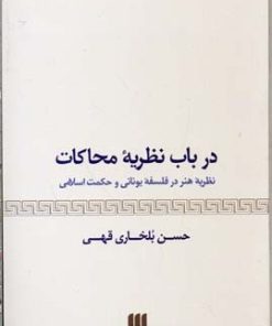 کتاب درباب نظریه محاکات | انتشارات هرمس