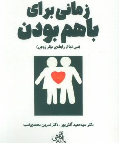 کتاب زمانی برای باهم بودن | انتشارات ابوعطا